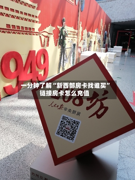 一分钟了解“新西部房卡找谁买”链接房卡怎么充值-第2张图片