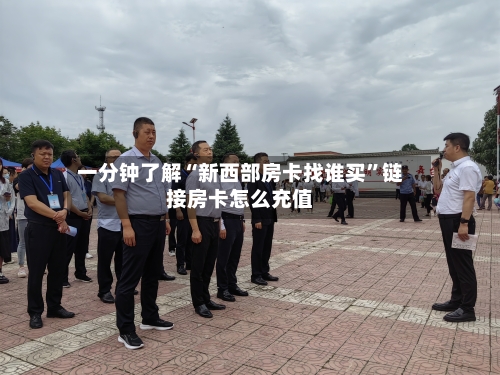 一分钟了解“新西部房卡找谁买”链接房卡怎么充值