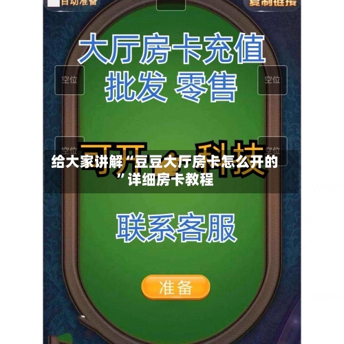 给大家讲解“豆豆大厅房卡怎么开的”详细房卡教程