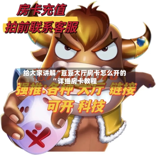给大家讲解“豆豆大厅房卡怎么开的	”详细房卡教程-第3张图片
