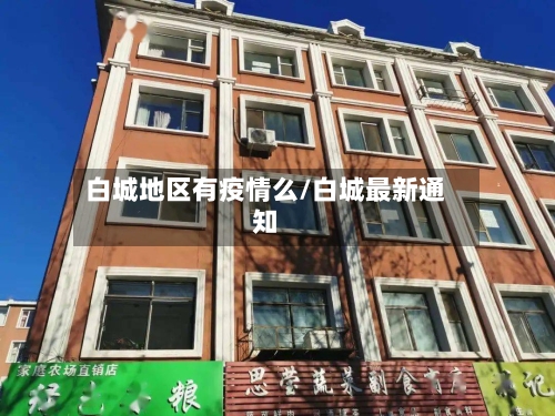 白城地区有疫情么/白城最新通知