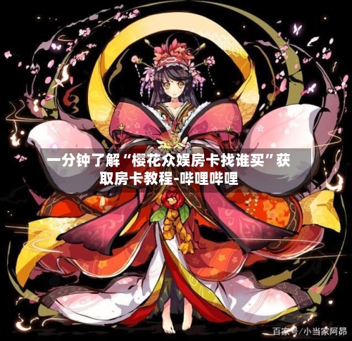 一分钟了解“樱花众娱房卡找谁买”获取房卡教程-哔哩哔哩-第2张图片