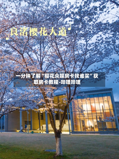 一分钟了解“樱花众娱房卡找谁买”获取房卡教程-哔哩哔哩