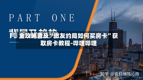 全攻略普及“微友约局如何买房卡”获取房卡教程-哔哩哔哩-第3张图片