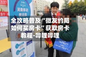 全攻略普及“微友约局如何买房卡”获取房卡教程-哔哩哔哩-第2张图片