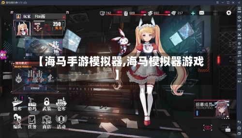 【海马手游模拟器,海马模拟器游戏】-第2张图片