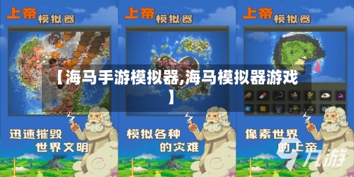 【海马手游模拟器,海马模拟器游戏】