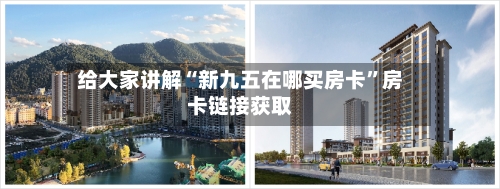 给大家讲解“新九五在哪买房卡”房卡链接获取-第2张图片