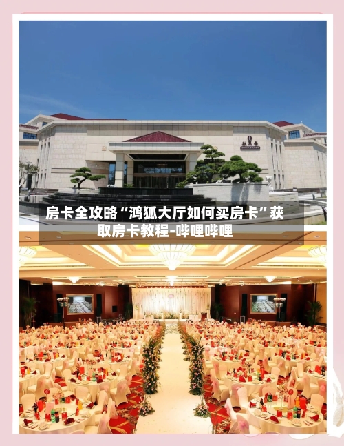 房卡全攻略“鸿狐大厅如何买房卡”获取房卡教程-哔哩哔哩