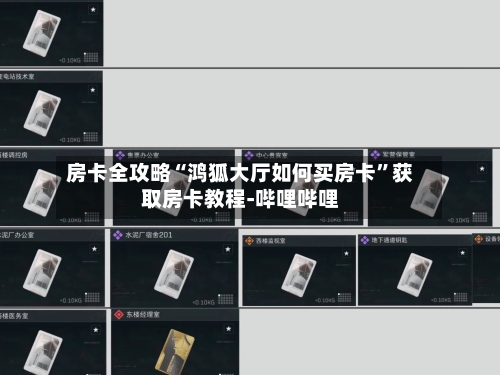 房卡全攻略“鸿狐大厅如何买房卡”获取房卡教程-哔哩哔哩-第3张图片