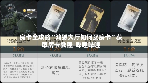 房卡全攻略“鸿狐大厅如何买房卡”获取房卡教程-哔哩哔哩-第2张图片