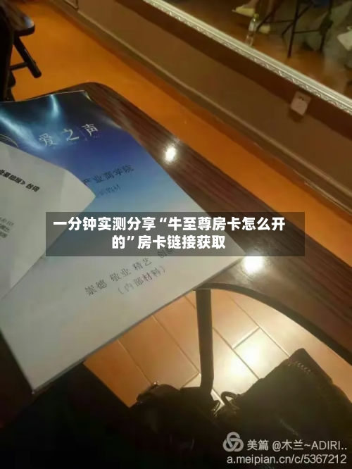 一分钟实测分享“牛至尊房卡怎么开的”房卡链接获取-第3张图片