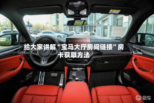 给大家讲解“宝马大厅房间链接”房卡获取方法