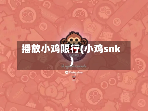 播放小鸡限行(小鸡snk)