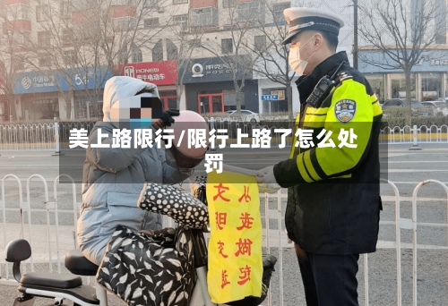 美上路限行/限行上路了怎么处罚