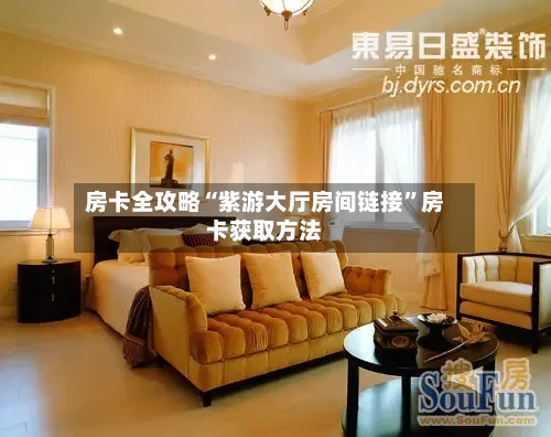 房卡全攻略“紫游大厅房间链接	”房卡获取方法-第3张图片