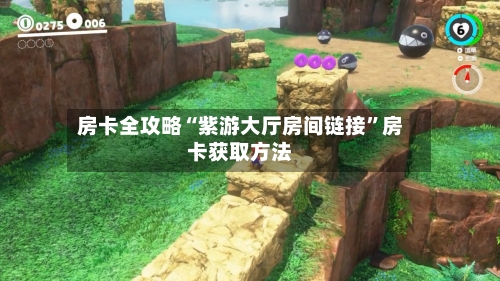 房卡全攻略“紫游大厅房间链接”房卡获取方法
