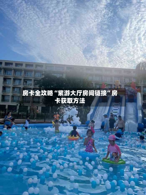 房卡全攻略“紫游大厅房间链接”房卡获取方法-第2张图片