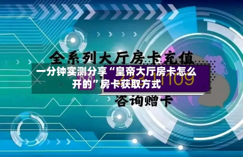 一分钟实测分享“皇帝大厅房卡怎么开的”房卡获取方式