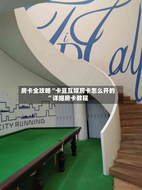 房卡全攻略“卡豆互娱房卡怎么开的”详细房卡教程-第2张图片