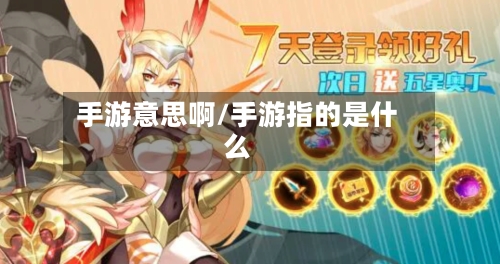 手游意思啊/手游指的是什么