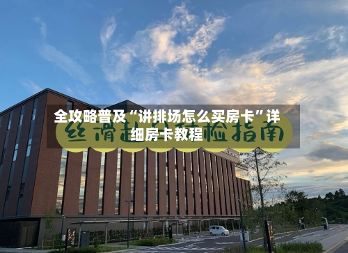 全攻略普及“讲排场怎么买房卡”详细房卡教程-第2张图片