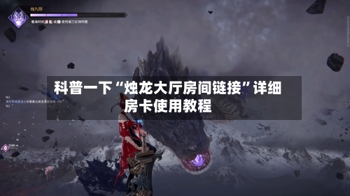 科普一下“烛龙大厅房间链接”详细房卡使用教程-第2张图片