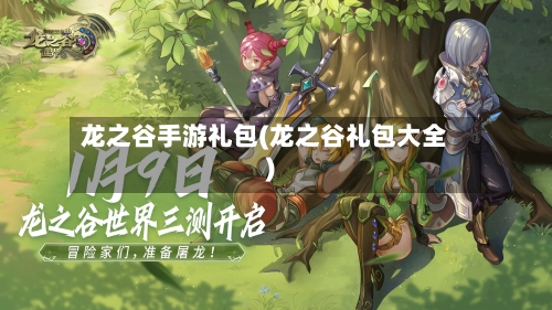 龙之谷手游礼包(龙之谷礼包大全)