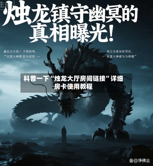 科普一下“烛龙大厅房间链接”详细房卡使用教程