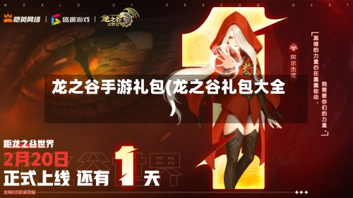 龙之谷手游礼包(龙之谷礼包大全)-第3张图片