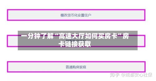 一分钟了解“高速大厅如何买房卡”房卡链接获取