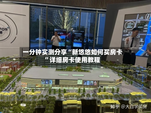 一分钟实测分享“新悠悠如何买房卡”详细房卡使用教程