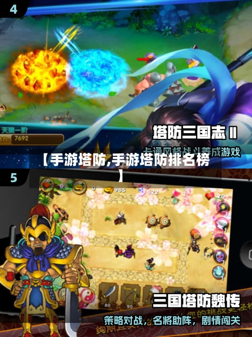 【手游塔防,手游塔防排名榜】