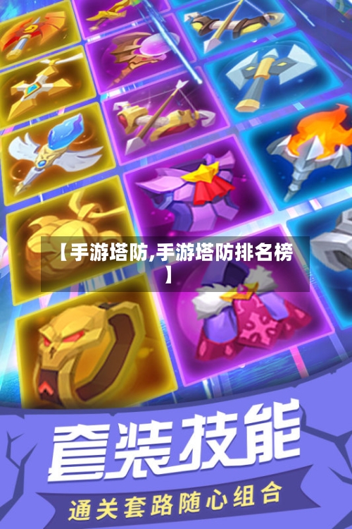 【手游塔防,手游塔防排名榜】-第2张图片