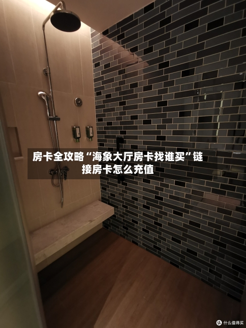 房卡全攻略“海象大厅房卡找谁买”链接房卡怎么充值