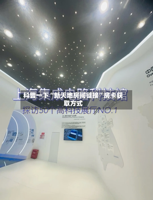 科普一下“新天地房间链接”房卡获取方式-第2张图片