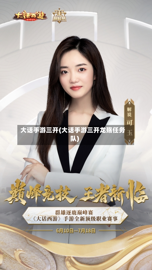 大话手游三开(大话手游三开龙殇任务队)