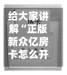 给大家讲解“正版新众亿房卡怎么开的”房卡获取方法