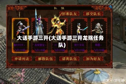 大话手游三开(大话手游三开龙殇任务队)-第3张图片