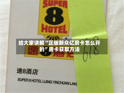 给大家讲解“正版新众亿房卡怎么开的	”房卡获取方法-第2张图片