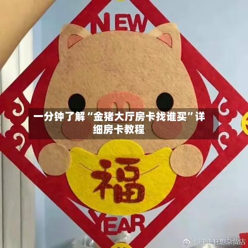 一分钟了解“金猪大厅房卡找谁买”详细房卡教程