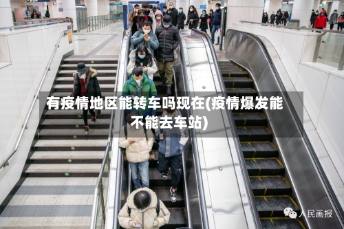 有疫情地区能转车吗现在(疫情爆发能不能去车站)