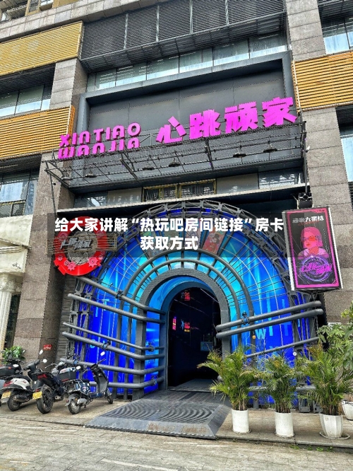 给大家讲解“热玩吧房间链接”房卡获取方式