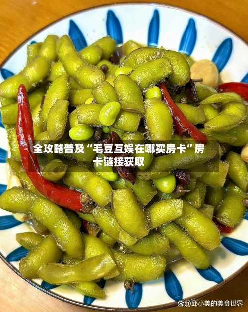 全攻略普及“毛豆互娱在哪买房卡”房卡链接获取