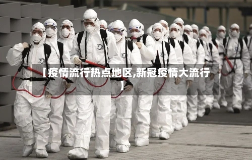 【疫情流行热点地区,新冠疫情大流行】