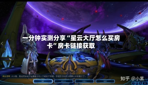 一分钟实测分享“星云大厅怎么买房卡”房卡链接获取-第2张图片