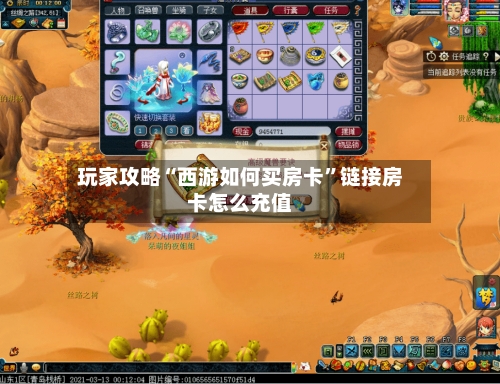 玩家攻略“西游如何买房卡”链接房卡怎么充值