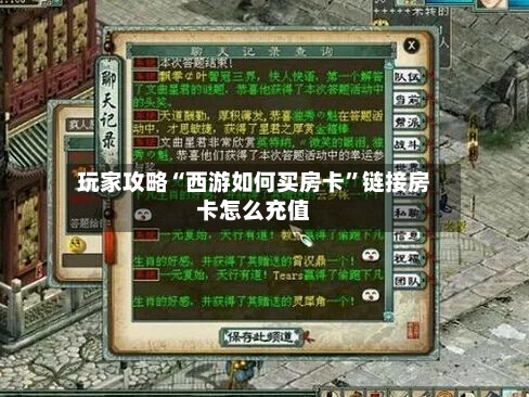 玩家攻略“西游如何买房卡”链接房卡怎么充值-第2张图片