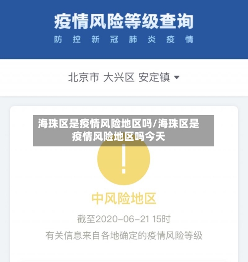 海珠区是疫情风险地区吗/海珠区是疫情风险地区吗今天-第3张图片