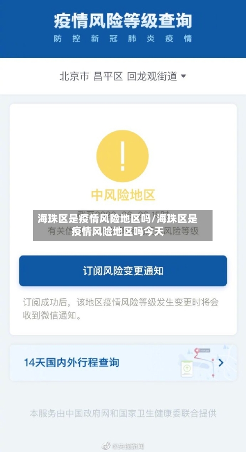 海珠区是疫情风险地区吗/海珠区是疫情风险地区吗今天